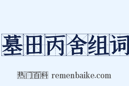 墓田丙舍组词是什么意思的图片